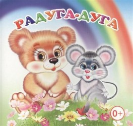 Радуга-дуга. Книжка-раскладушка