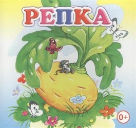 Репка. Книжка-раскладушка