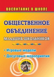 Общественное объединение младших школьников. Игровые модели. Досуговые мероприятия