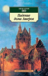 Падение дома Ашеров: рассказы