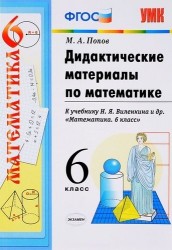 Дидактические материалы по математике: 6 класс: к учебнику Н.Я. Виленкина "Математика. 6 класс" / 3-е изд., перераб. и доп.