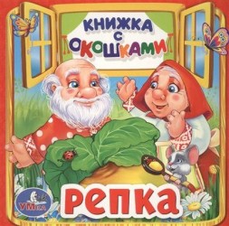 Репка