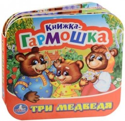 Три медведя