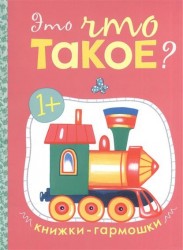 Книжки-гармошки. Это что такое?