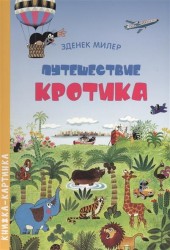 Путешествие кротика. Книжка-картинка