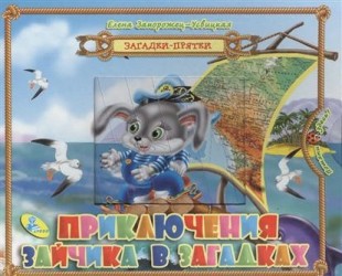Приключения зайчика в загадках. Книжка-игрушка