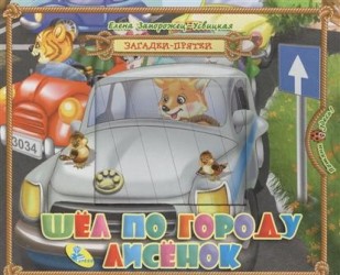 Шел по городу лисенок (книжка-игрушка)