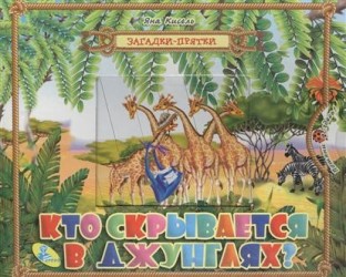 Кто скрывается в джунглях. Книжка-игрушка