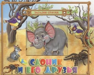 Слоник и его друзья. Книжка-игрушка