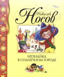Незнайка в Солнечном городе