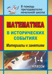 Математика в исторических событиях. 1-4 классы. Материалы к занятиям