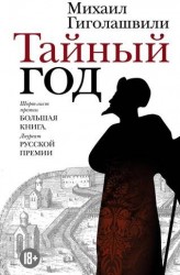 Тайный год
