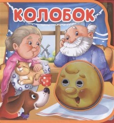 Колобок