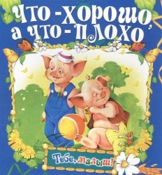 Что-то хорошо, а что-то плохо