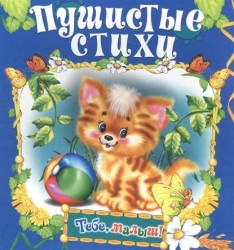 Пушистые стихи. Книжка-раскладушка