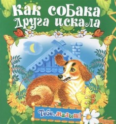 Как собака друга искала. Книжка-раскладушка