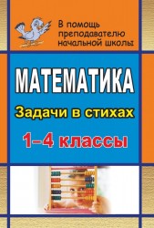 Математика. 1-4 классы. Задачи в стихах