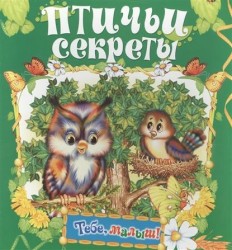 Птичьи секреты. Книжка-раскладушка