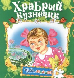 Храбрый кузнечик. Книжка-раскладушка