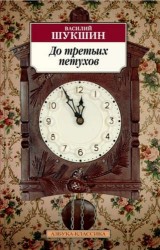 До третьих петухов. Повести