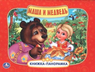 Маша и Медведь: русская народная сказка