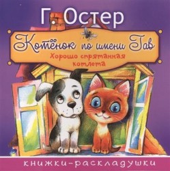 Котенок по имени Гав