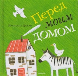 Перед моим домом