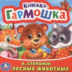 Лесные животные
