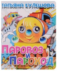 Паровоз и пароход