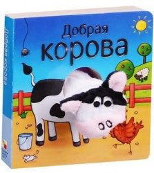 Добрая корова. Книжки с пальчиковыми куклами