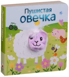 Пушистая овечка. Книжки с пальчиковыми куклами