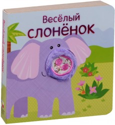 Веселый слоненок. Книжки с пальчиковыми куклами