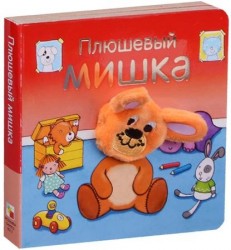 Плюшевый мишка. Книжки с пальчиковыми куклами
