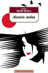 Жажда любви. Роман