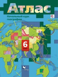 География. Начальный курс. 6 класс. Атлас