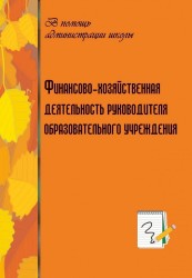 Финансово-хозяйственная деятельность руководителя образовательного учреждения