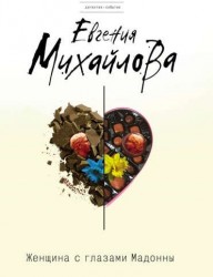 Женщина с глазами Мадонны