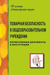 Пожарная безопасность в общеобразовательном учреждении. Нормативные документы и инструкции