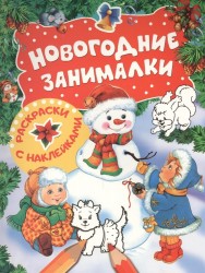 Новогодние занималки. Раскраски с наклейками