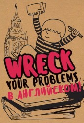 Wreck your problems в английском языке!