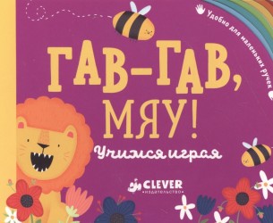 Гав-гав, мяу! Учимся играя