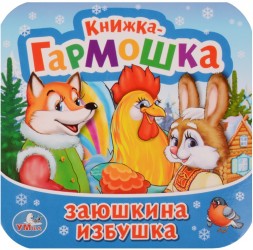 Заюшкина избушка