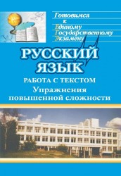 Русский язык. Система подготовки к единому государственному экзамену. Работа с текстом