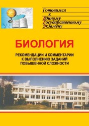 Биология. Система подготовки к единому государственному экзамену (рекомендации и комментарии к выполнению заданий повышенной сложности)