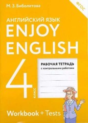 EnjoyEnglish. Английский с удовольствием: рабочая тетрадь к учебнику для 4-го класса общеобразовательных учреждений. ФГОС / 3 изд., перераб.