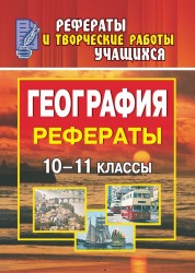 География. 10-11 классы. Рефераты