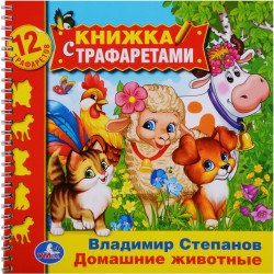 Домашние животные (книжка с трафаретами на пружине).