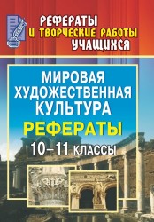 Мировая художественная культура. 10-11 классы. Рефераты