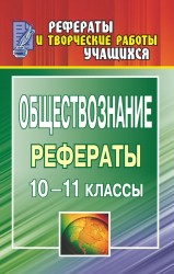 Обществознание. 10-11 классы. Рефераты