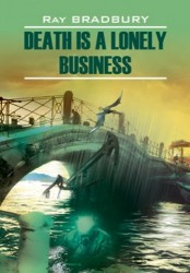 Death is a Lonely Business / Смерть - дело одинокое. Книга для чтения на английском языке